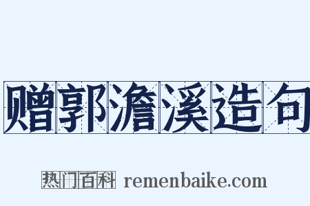 赠郭澹溪造句是什么意思的图片